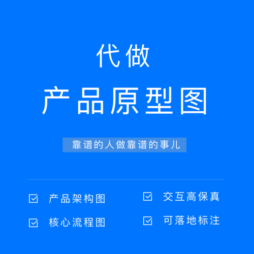 代做axure高低保真產(chǎn)品交互原型圖 app網(wǎng)頁(yè)小程序prd需求文檔
